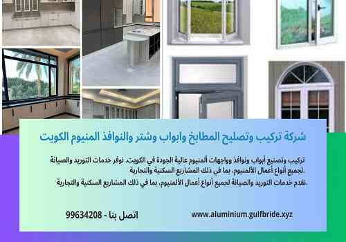 فني المنيوم الكويت